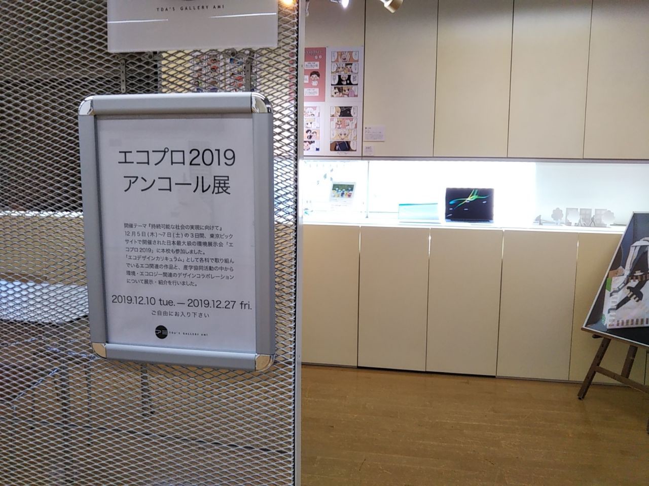 エコプロ2019アンコール展