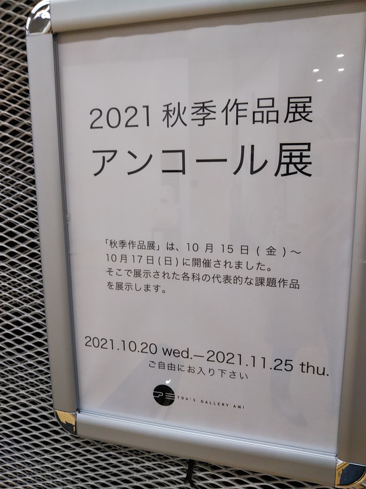 ギャラリーアミにて2021年度秋季作品展アンコール展開催中